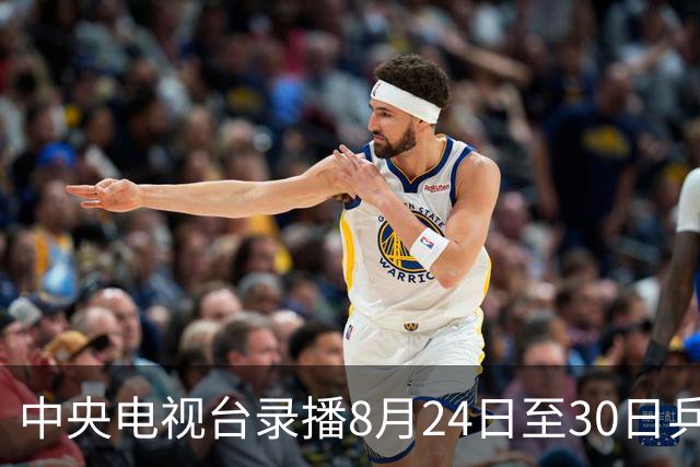 中央电视台录播8月24日至30日乒乓球比赛