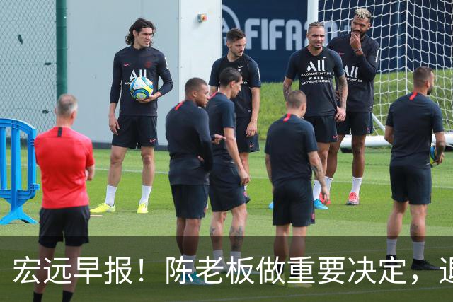 宏远早报！陈老板做重要决定，退出胡金秋争夺战，徐昕回归无望