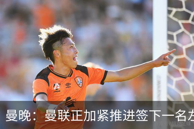 曼晚：曼联正加紧推进签下一名左后卫的计划