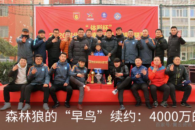 森林狼的“早鸟”续约：4000万的灵活操作大揭秘！