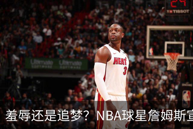 羞辱还是追梦？NBA球星詹姆斯宣布加盟费城76人，接受“地摊货”薪资