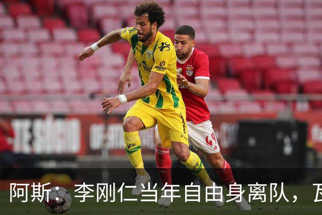 阿斯：李刚仁当年自由身离队，瓦伦西亚如今只拿回140万欧元