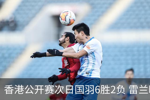 香港公开赛次日国羽6胜2负 雷兰曦韩悦晋级16强